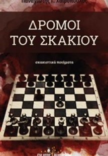 Δρόμοι του σκακιού
