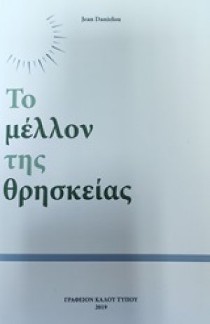 Το μέλλον της θρησκείας