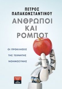Άνθρωποι και ρομπότ