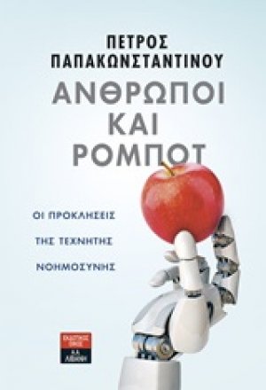 Άνθρωποι και ρομπότ