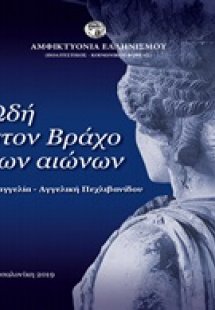 Ωδή στο βράχο των αιώνων
