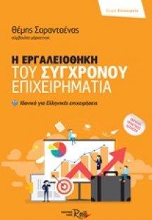 Η εργαλειοθήκη του σύγχρονου επιχειρηματία