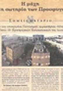 Η μάχη για τη σωτηρία των προσφυγικών