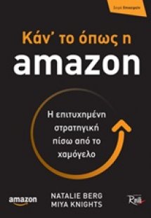 Κάν' το όπως η amazon