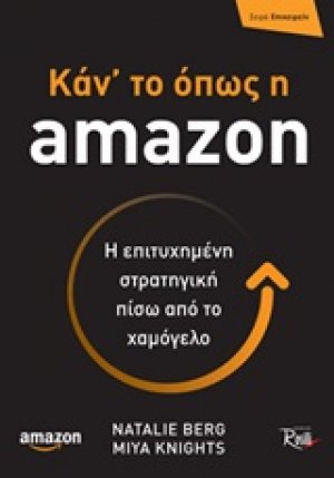 Κάν' το όπως η amazon