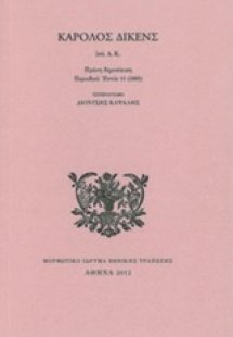 Κάρολος Δίκενς