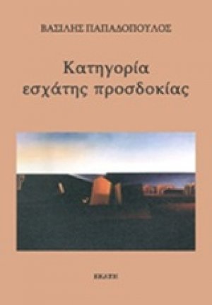 Κατηγορία εσχάτης προσδοκίας
