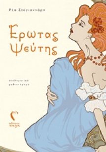 Έρωτας ψεύτης