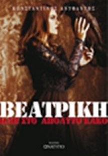 Βεατρίκη. Άγγελοι χωρίς φτερά