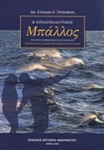 Ο αιγαιοπελαγίτικος μπάλλος