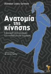 Ανατομία της κίνησης