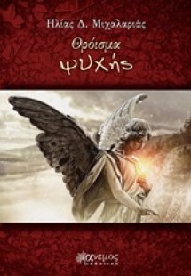 Θρόισμα ψυχής