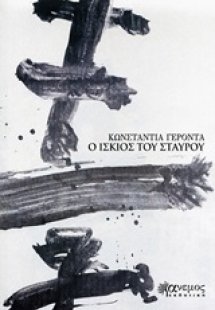 Ο ίσκιος του σταυρού