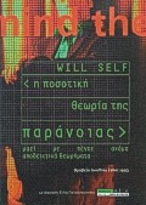 Η ποσοτική θεωρία της παράνοιας
