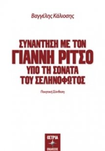 Συνάντηση με τον Γιάννη Ρίτσο