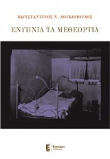 Ενύπνια τα μεθεόρτια