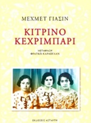 Κίτρινο κεχριμπάρι