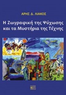 Η ζωγραφική της ψύχωσης και τα μυστήρια της τέχνης