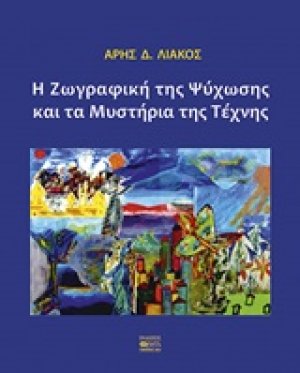 Η ζωγραφική της ψύχωσης και τα μυστήρια της τέχνης