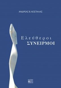 Ελεύθεροι συνειρμοί