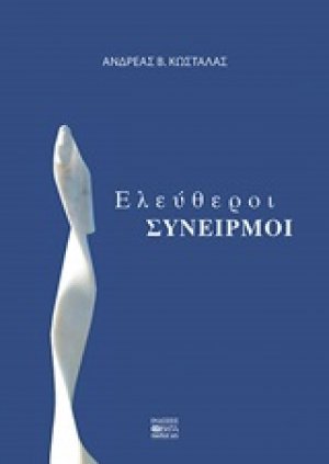 Ελεύθεροι συνειρμοί