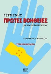 Πρώτες βοήθειες για επαγγελματίες υγείας