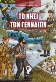 Το νησί των γενναίων