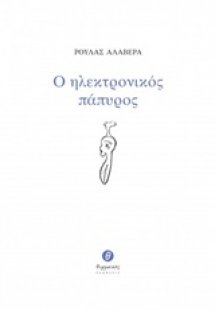 Ο ηλεκτρονικός πάπυρος