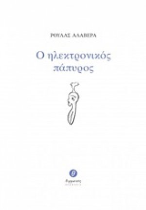 Ο ηλεκτρονικός πάπυρος