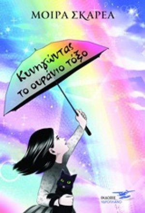 Κυνηγώντας το ουράνιο τόξο
