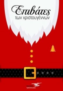 Επιβάτες Χριστουγέννων