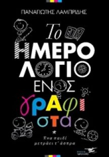Το ημερολόγιο ενός γραφίστα