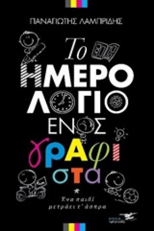 Το ημερολόγιο ενός γραφίστα