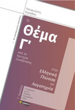 Το θέμα Γ΄ από τα κριτήρια συνεξέτασης στην ελληνική γλώσσα και λογοτεχνία Γ΄λυκείου