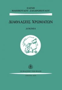 Διαθλάσεις χρωμάτων