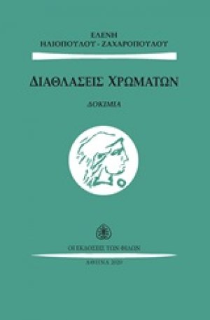 Διαθλάσεις χρωμάτων
