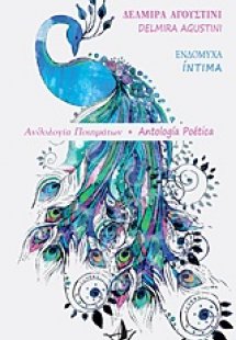 Ενδόμυχα: Ανθολογία ποιημάτων