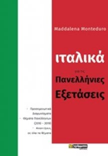 Ιταλικά για τις πανελλήνιες εξετάσεις