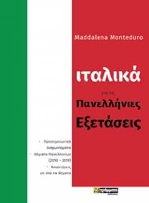 Ιταλικά για τις πανελλήνιες εξετάσεις
