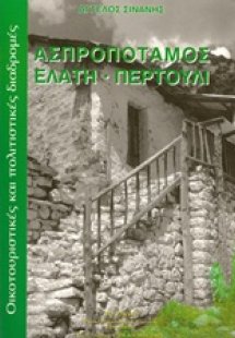 Ασπροπόταμος - Ελάτη - Περτούλι