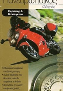 Πανευρωπαϊκός οδηγός