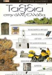 Ταξίδια στην άλλη Ελλάδα 1