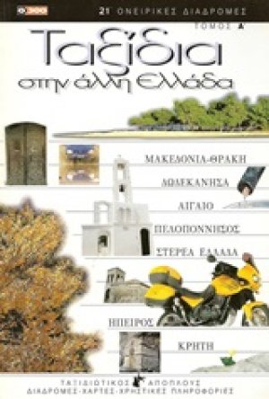 Ταξίδια στην άλλη Ελλάδα 1