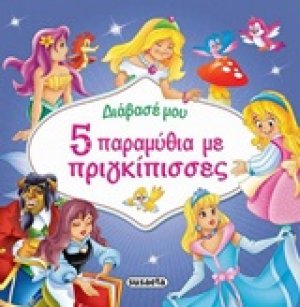 5 παραμύθια με πριγκίπισσες