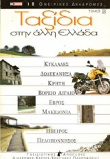 Ταξίδια στην άλλη Ελλάδα 2