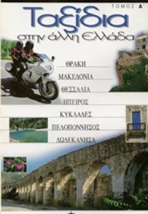 Ταξίδια στην άλλη Ελλάδα 4
