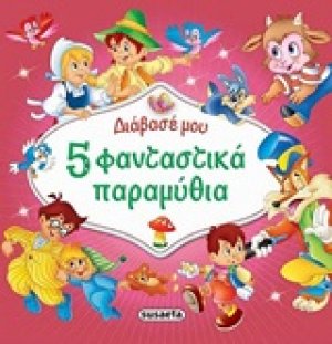 5 φανταστικά παραμύθια
