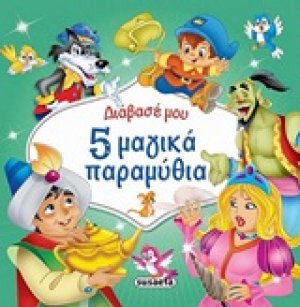 5 μαγικά παραμύθια