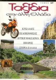 Ταξίδια στην άλλη Ελλάδα 6