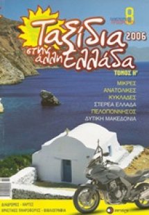 Ταξίδια στην άλλη Ελλάδα 8